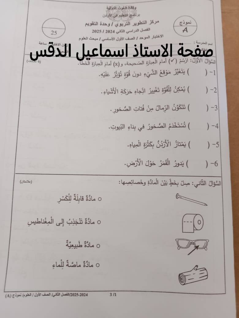 بالصور امتحان نهائي لمادة العلوم للصف الاول الفصل الثاني 2025 نموذج A وكالة